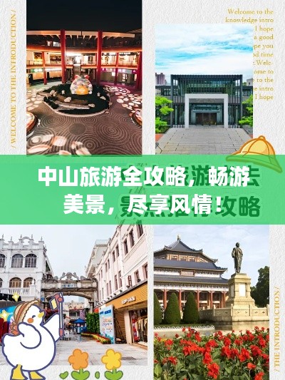 中山旅游全攻略，暢游美景，盡享風情！