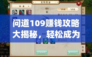 問道109賺錢攻略大揭秘，輕松成為游戲富豪！