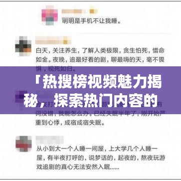 「熱搜榜視頻魅力揭秘，探索熱門(mén)內(nèi)容的吸引力！」