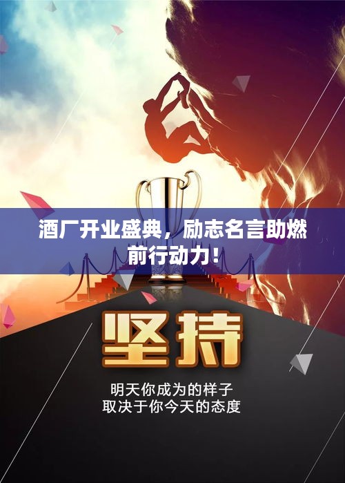 酒廠開業(yè)盛典，勵志名言助燃前行動力！