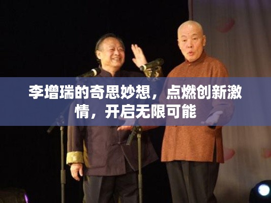 李增瑞的奇思妙想，點燃創(chuàng)新激情，開啟無限可能