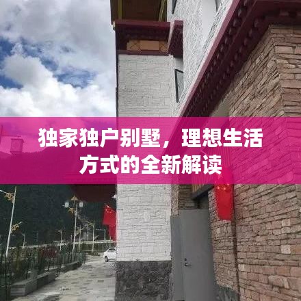 獨家獨戶別墅，理想生活方式的全新解讀