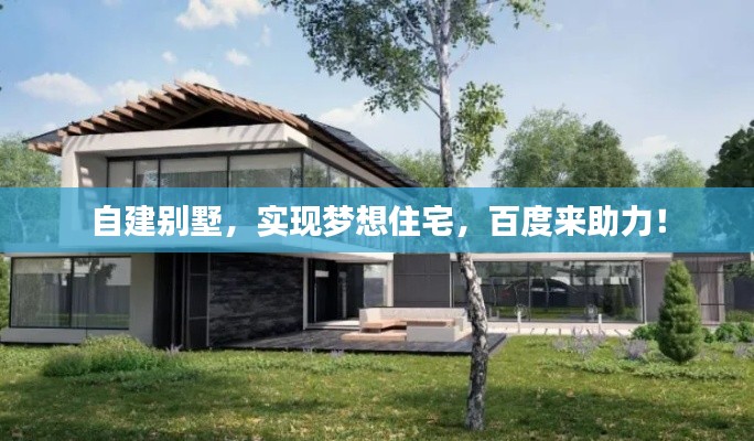自建別墅，實現(xiàn)夢想住宅，百度來助力！