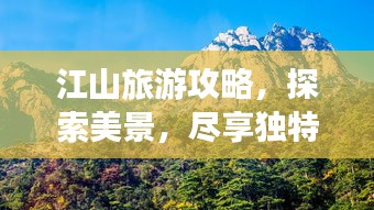 江山旅游攻略，探索美景，盡享獨(dú)特魅力！