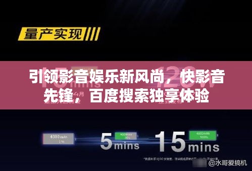 引領(lǐng)影音娛樂新風尚，快影音先鋒，百度搜索獨享體驗