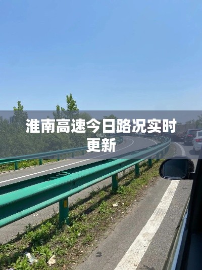 淮南高速今日路況實(shí)時更新