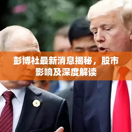 彭博社最新消息揭秘，股市影響及深度解讀