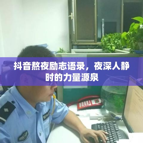 抖音熬夜勵(lì)志語(yǔ)錄，夜深人靜時(shí)的力量源泉