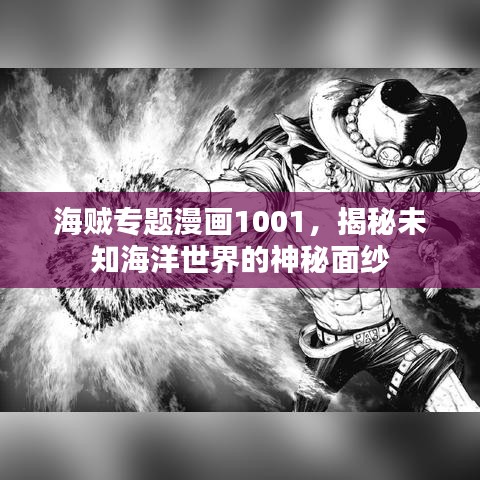 海賊專題漫畫1001，揭秘未知海洋世界的神秘面紗