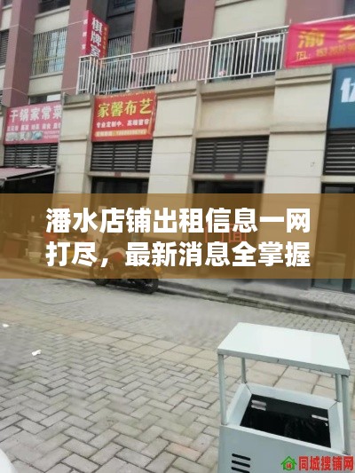 潘水店鋪出租信息一網(wǎng)打盡，最新消息全掌握！