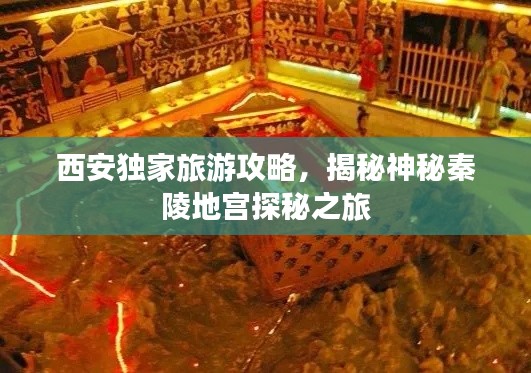 西安獨(dú)家旅游攻略，揭秘神秘秦陵地宮探秘之旅