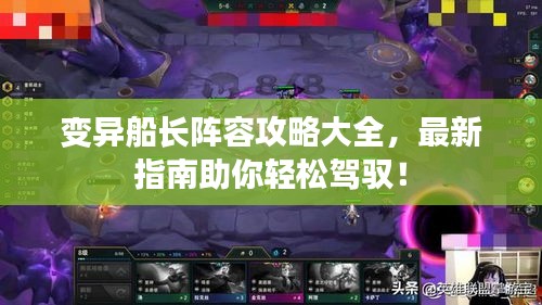 變異船長陣容攻略大全，最新指南助你輕松駕馭！