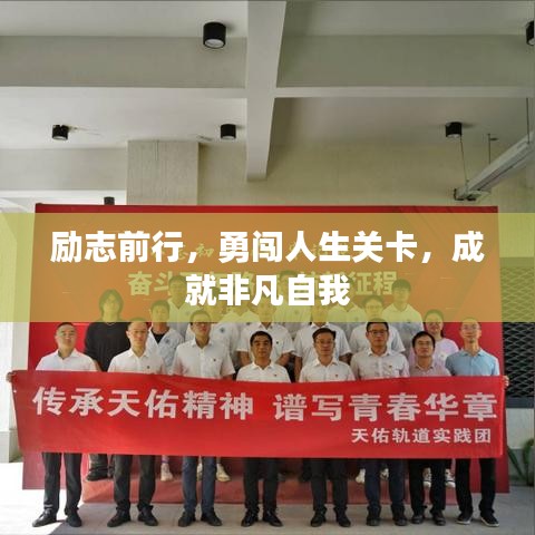 勵(lì)志前行，勇闖人生關(guān)卡，成就非凡自我