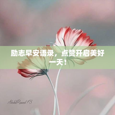 勵志早安語錄，點贊開啟美好一天！