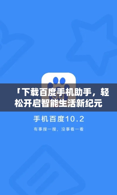「下載百度手機(jī)助手，輕松開啟智能生活新紀(jì)元！」