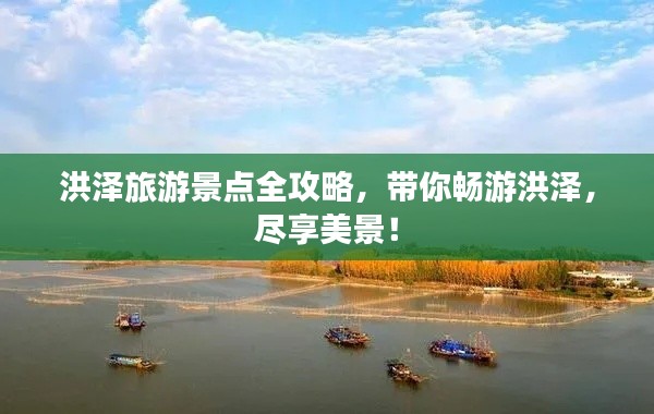 洪澤旅游景點全攻略，帶你暢游洪澤，盡享美景！