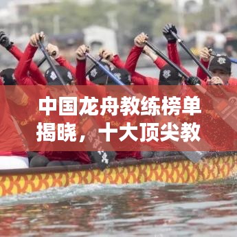 中國(guó)龍舟教練榜單揭曉，十大頂尖教練排名榜單！
