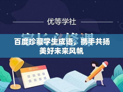 百度珍藏學(xué)生成語(yǔ)，攜手共揚(yáng)美好未來(lái)風(fēng)帆