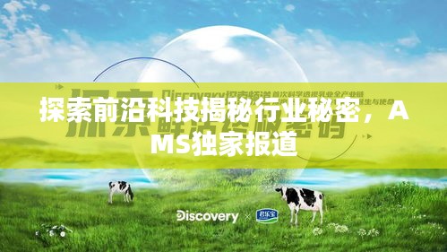 探索前沿科技揭秘行業(yè)秘密，AMS獨(dú)家報(bào)道