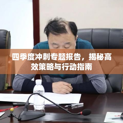 四季度沖刺專題報(bào)告，揭秘高效策略與行動(dòng)指南