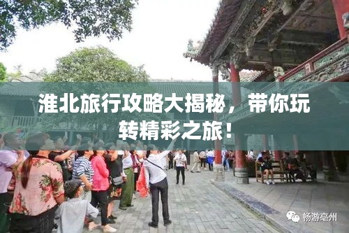 淮北旅行攻略大揭秘，帶你玩轉(zhuǎn)精彩之旅！