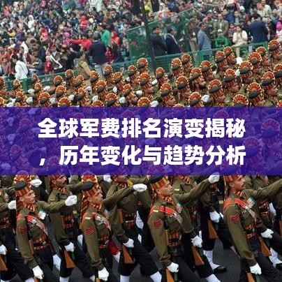 全球軍費(fèi)排名演變揭秘，歷年變化與趨勢分析