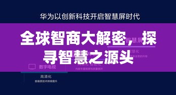 全球智商大解密，探尋智慧之源頭