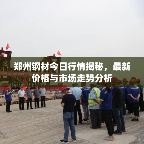 鄭州鋼材今日行情揭秘，最新價(jià)格與市場(chǎng)走勢(shì)分析