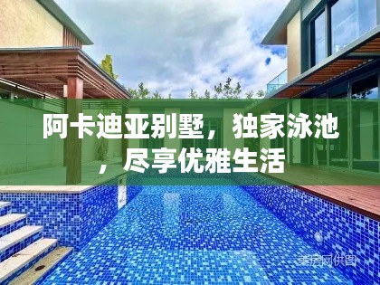 阿卡迪亞別墅，獨家泳池，盡享優(yōu)雅生活