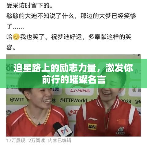 追星路上的勵志力量，激發(fā)你前行的璀璨名言