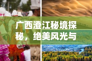 廣西澄江秘境探秘，絕美風光與獨特體驗一網打盡！