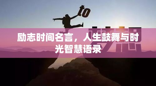 勵(lì)志時(shí)間名言，人生鼓舞與時(shí)光智慧語(yǔ)錄