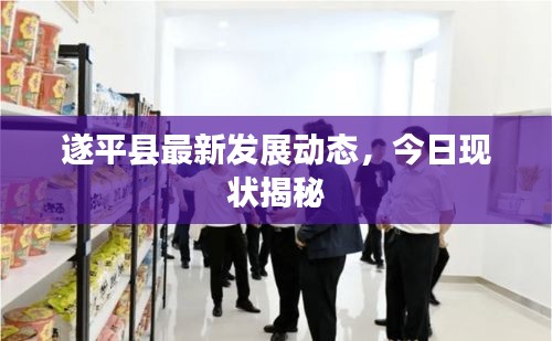 遂平縣最新發(fā)展動態(tài)，今日現(xiàn)狀揭秘