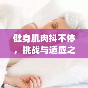 健身肌肉抖不停，挑戰(zhàn)與適應之旅