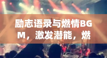 勵志語錄與燃情BGM，激發(fā)潛能，燃燒激情之音！