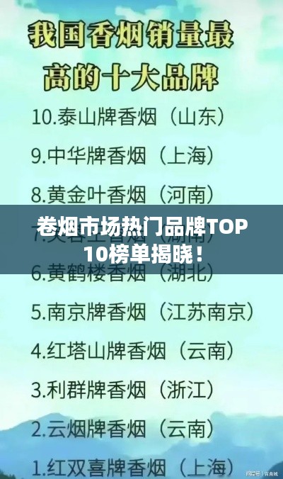 卷煙市場(chǎng)熱門品牌TOP10榜單揭曉！