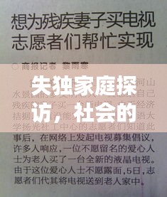 失獨(dú)家庭探訪，社會的關(guān)懷與支持行動