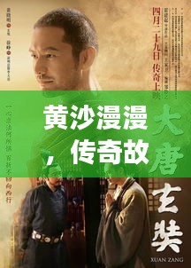 黃沙漫漫，傳奇故事不斷演繹