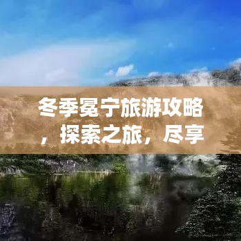 冬季冕寧旅游攻略，探索之旅，盡享冬日風(fēng)情