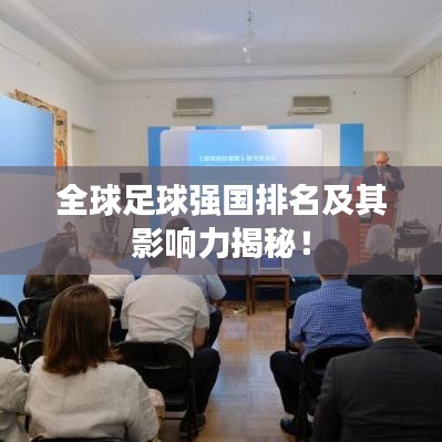 全球足球強(qiáng)國(guó)排名及其影響力揭秘！