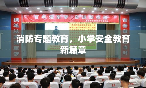 消防專題教育，小學安全教育新篇章