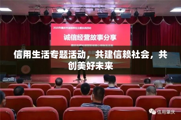 信用生活專題活動(dòng)，共建信賴社會(huì)，共創(chuàng)美好未來(lái)