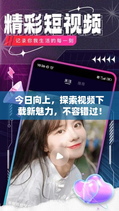 今日向上，探索視頻下載新魅力，不容錯(cuò)過(guò)！