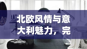 北歐風(fēng)情與意大利魅力，完美融合之旅攻略