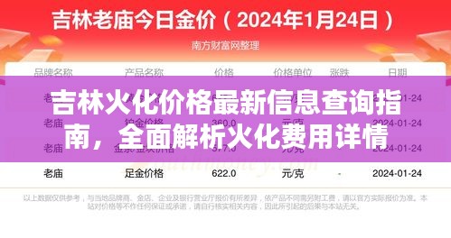 吉林火化價格最新信息查詢指南，全面解析火化費(fèi)用詳情