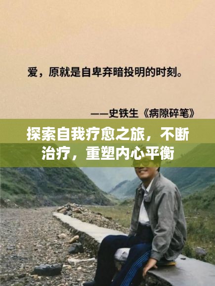 探索自我療愈之旅，不斷治療，重塑內(nèi)心平衡