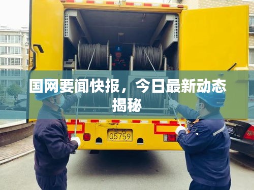 國網(wǎng)要聞快報(bào)，今日最新動(dòng)態(tài)揭秘