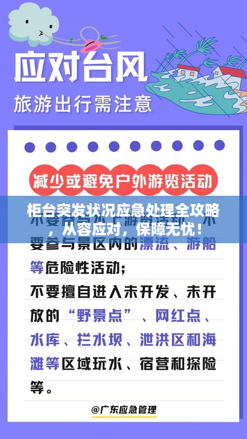 柜臺(tái)突發(fā)狀況應(yīng)急處理全攻略，從容應(yīng)對(duì)，保障無憂！