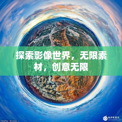 探索影像世界，無限素材，創(chuàng)意無限