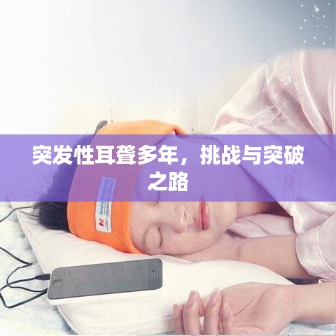 突發(fā)性耳聾多年，挑戰(zhàn)與突破之路